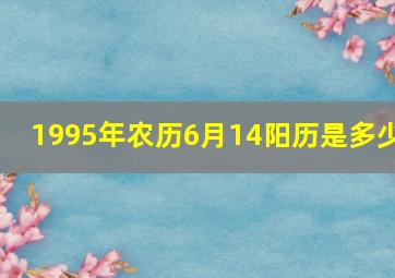 1995年农历6月14阳历是多少