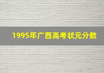 1995年广西高考状元分数