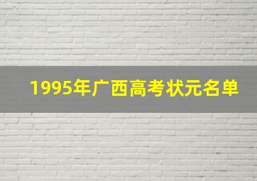 1995年广西高考状元名单