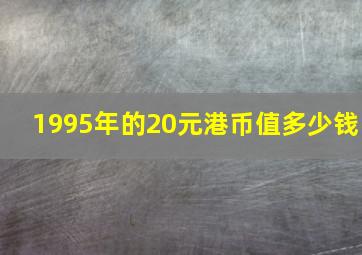 1995年的20元港币值多少钱