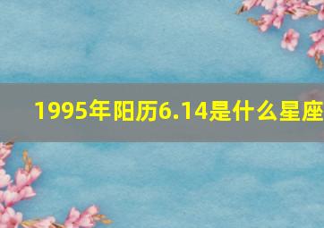 1995年阳历6.14是什么星座