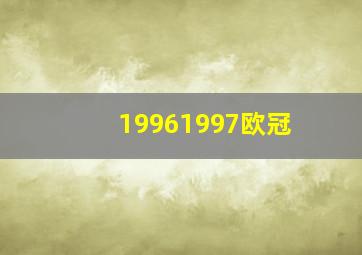 19961997欧冠