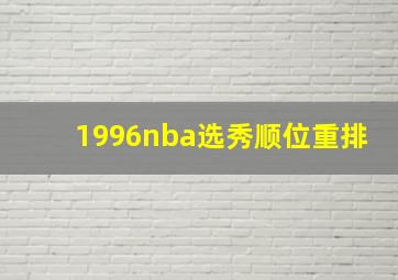 1996nba选秀顺位重排