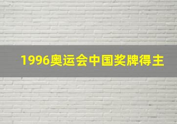 1996奥运会中国奖牌得主