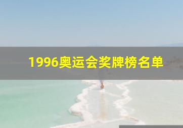 1996奥运会奖牌榜名单