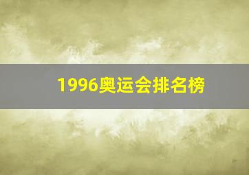 1996奥运会排名榜