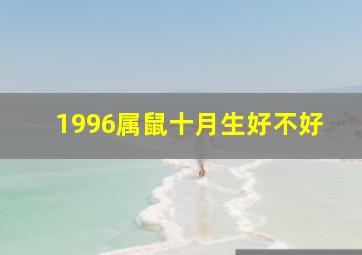 1996属鼠十月生好不好