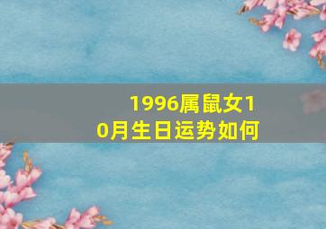 1996属鼠女10月生日运势如何