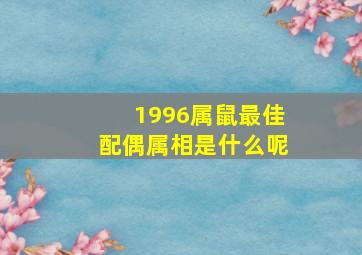 1996属鼠最佳配偶属相是什么呢