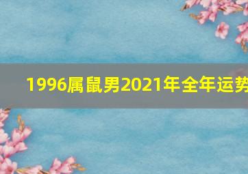 1996属鼠男2021年全年运势