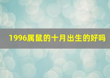 1996属鼠的十月出生的好吗