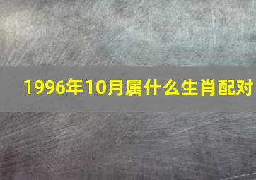 1996年10月属什么生肖配对