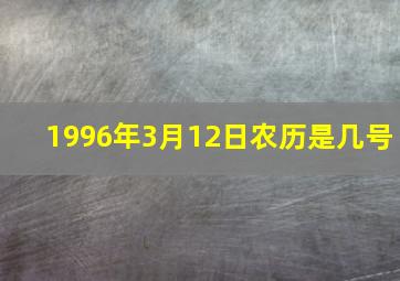 1996年3月12日农历是几号