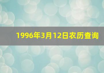 1996年3月12日农历查询