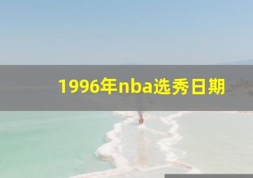 1996年nba选秀日期