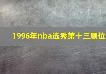 1996年nba选秀第十三顺位