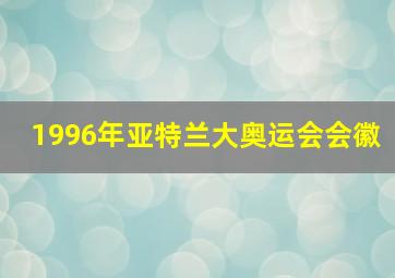 1996年亚特兰大奥运会会徽