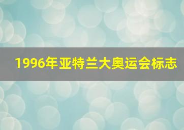 1996年亚特兰大奥运会标志