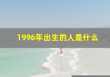 1996年出生的人是什么