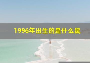 1996年出生的是什么鼠