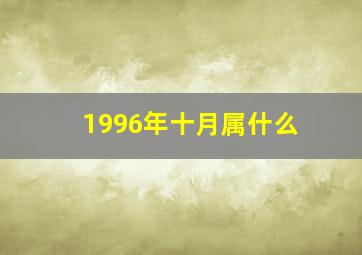 1996年十月属什么