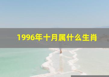 1996年十月属什么生肖