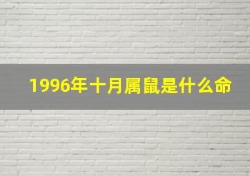 1996年十月属鼠是什么命