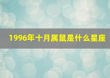 1996年十月属鼠是什么星座