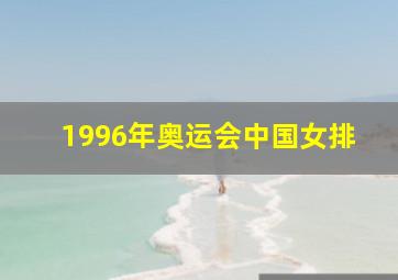 1996年奥运会中国女排