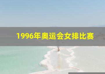 1996年奥运会女排比赛