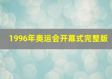 1996年奥运会开幕式完整版