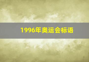 1996年奥运会标语