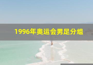 1996年奥运会男足分组