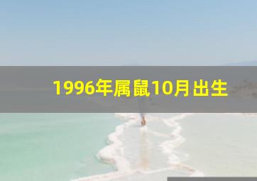 1996年属鼠10月出生