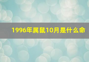 1996年属鼠10月是什么命