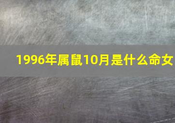 1996年属鼠10月是什么命女