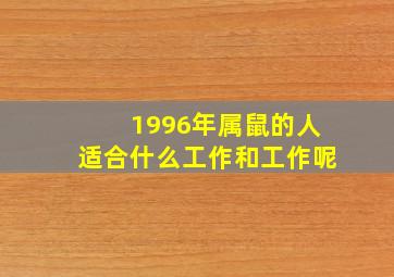 1996年属鼠的人适合什么工作和工作呢