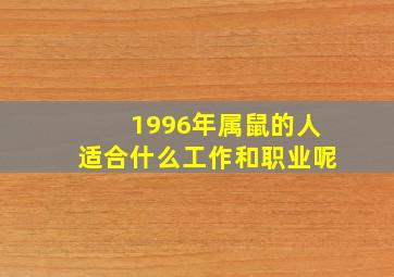 1996年属鼠的人适合什么工作和职业呢