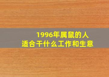 1996年属鼠的人适合干什么工作和生意