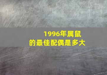 1996年属鼠的最佳配偶是多大