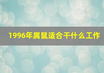 1996年属鼠适合干什么工作