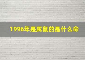 1996年是属鼠的是什么命