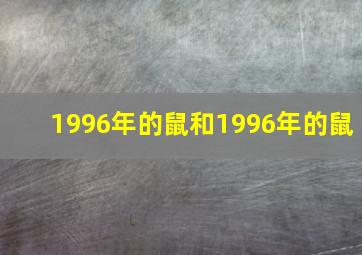 1996年的鼠和1996年的鼠