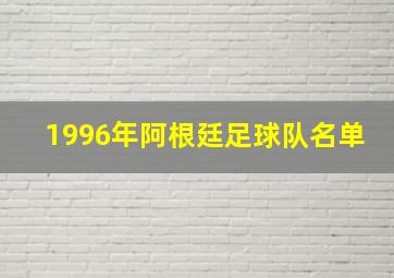 1996年阿根廷足球队名单