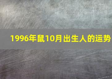 1996年鼠10月出生人的运势