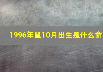 1996年鼠10月出生是什么命