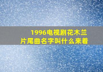 1996电视剧花木兰片尾曲名字叫什么来着