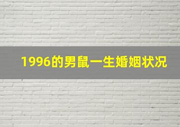 1996的男鼠一生婚姻状况