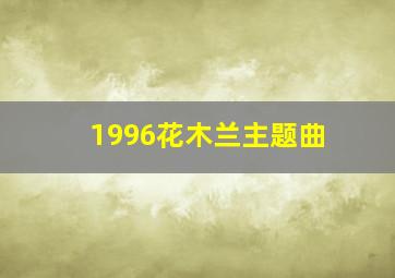 1996花木兰主题曲