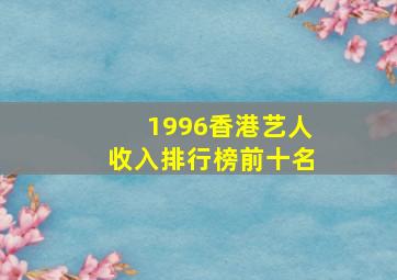 1996香港艺人收入排行榜前十名